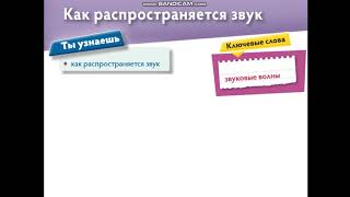 Урок естествознания в 1 классе по теме: Как распространяется звук?