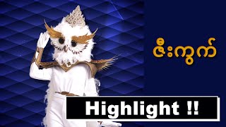 Highlight | ဇီးကွက် | The Mask Singer Myanmar season 1