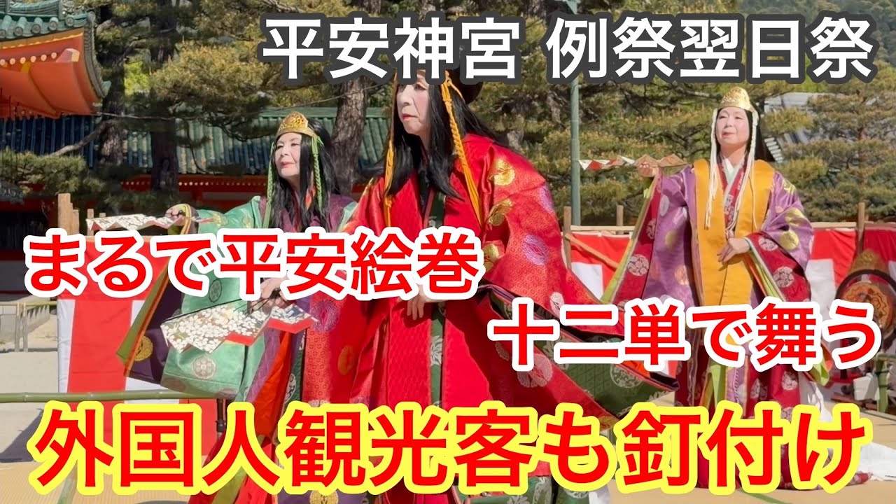 平安人を呼べ 2026年4月16日 まるで平安絵巻🍀十二単で舞う「桜の宴」に外国人観光客