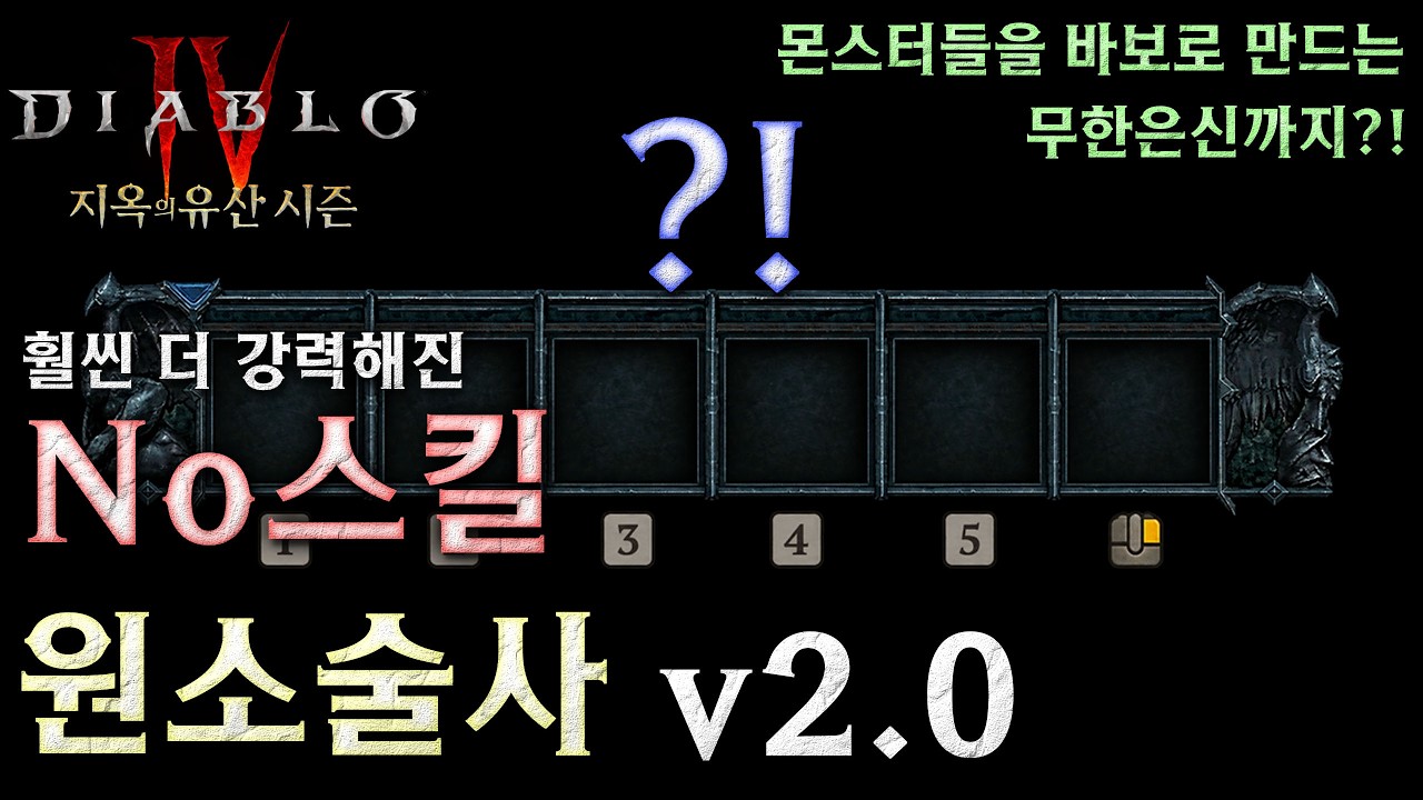 [디아블로4:시즌15] 훨씬더 강력해진 No스킬 원소술사 v2.0 (극대화 + 무한은신까지!)