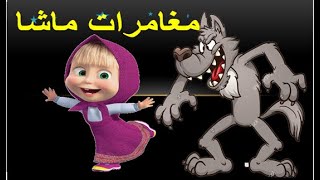 ماشا والذئب  المخادع ,قصص للأطفال قصة قبل النوم للأطفال رسوم متحركة - بالعربي-