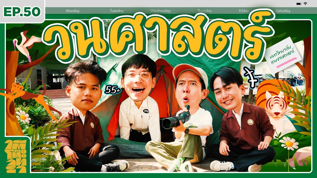 ใต้โต๊ะวิทยา [EP.50]: “คณะวนศาสตร์ ม.เกษตรศาสตร์” ห้องเรียน = ป่า