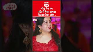 Neetu Mam क पत स व ववद, Cctv कमर म हआ रकरड