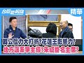 韓國瑜公信力大打折？花蓮王影響力？  地方派系爭主導？朱立倫成掛名主席？【台灣最前線 精華】2024.01.22