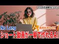【NoLang】一瞬でショート動画が作れるAIがまじで最強すぎる