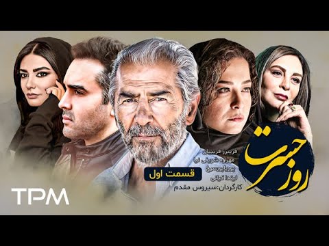 قسمت اول سریال ایرانی روز حسرت - Rooze Hasrat Persian Serial