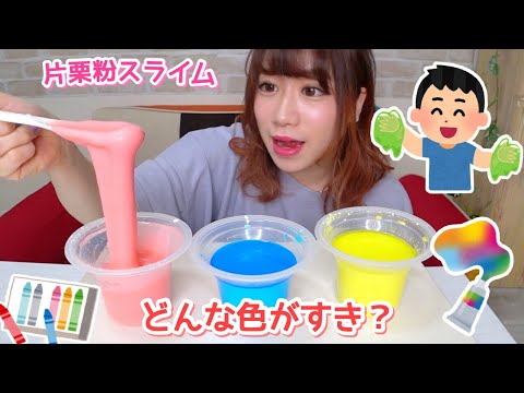 【保育園・幼稚園】幼児でも安全な片栗粉スライム【ペープサート/どんな色がすき】