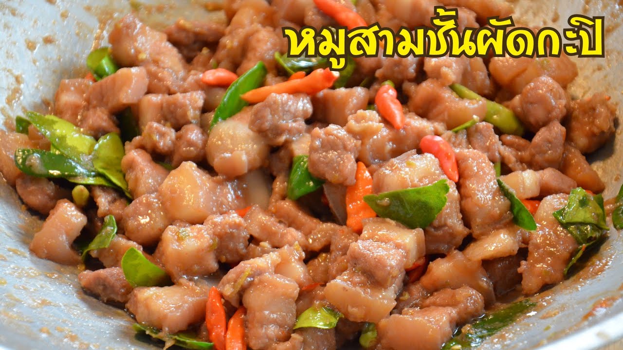 หมูสามชั้นผัดกะปิ เนื้อหมูนุ่มหนึบ รสชาติเข้มข้นกลมกล่อมหอมกะปิ  คลุกข้าวสวยร้อนๆอร่อยมาก!! - YouTube