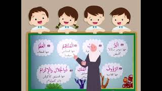 #1 ASMA UL-HUSNA | AQIDAH TAHUN 1