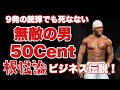 9発撃たれた無敵の男50Centの超アグレッシブで根性論のビジネス伝説!