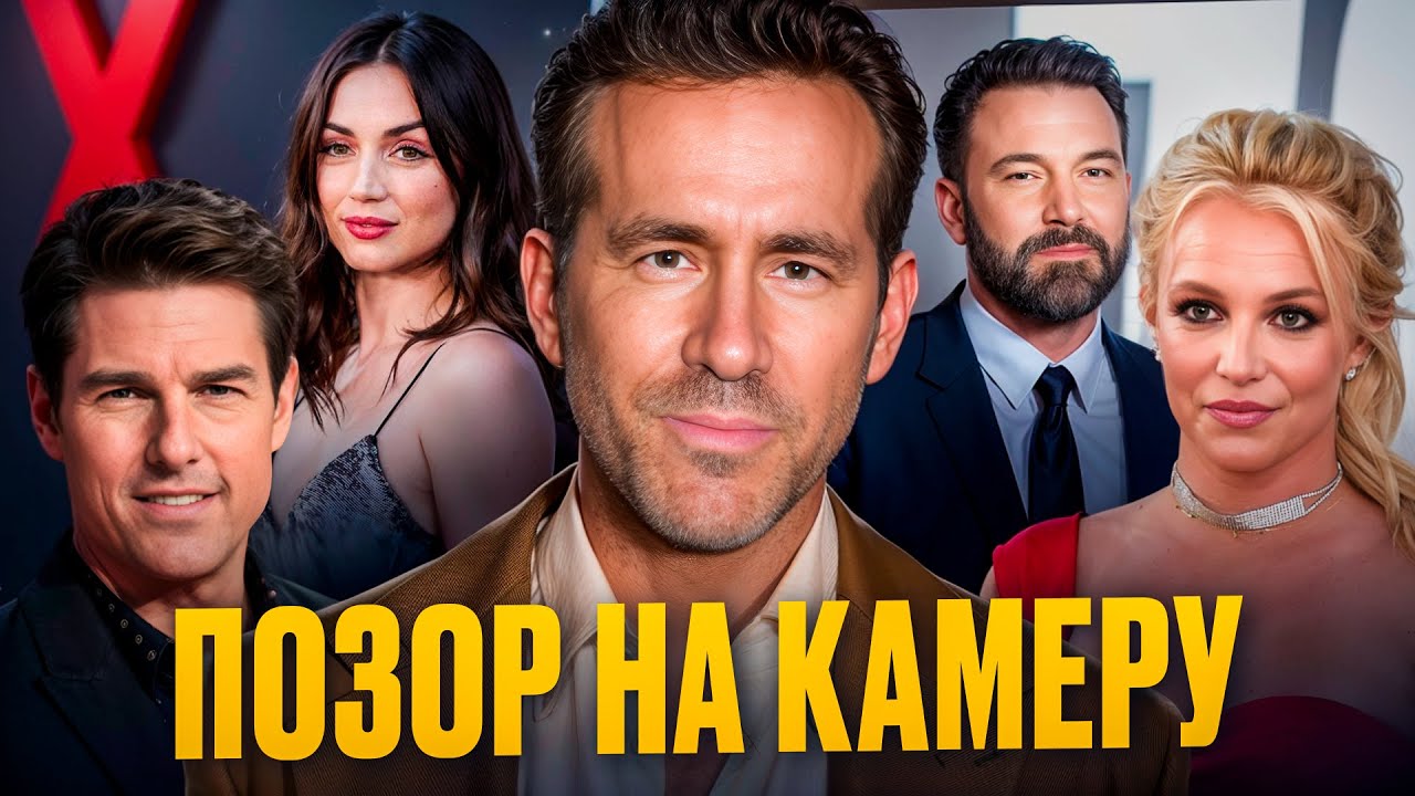 Райан Рейнольдс отчитывает ребёнка, Ноа Сайрус в шоке от мамы, Ана де Армас устала от травли!