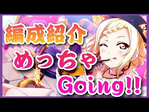 【スクスタ】スクスタ活動日記#84  めっちゃGoing‼︎  編成紹介　ボルラン　【ラブライブ】