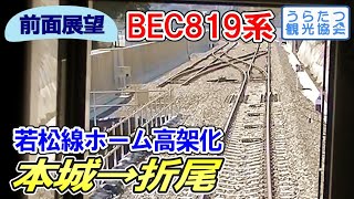 【高架化】若松線BEC819系　前面展望（本城⇒折尾）　JR Wakamatsu Line