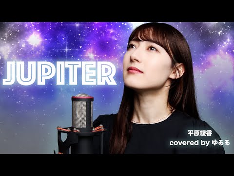 【平原綾香】Jupiter_歌ってみた 女性 covered by ゆるる
