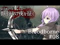 結月ゆかりが獣狩りの夜を征く【Bloodborne】#08