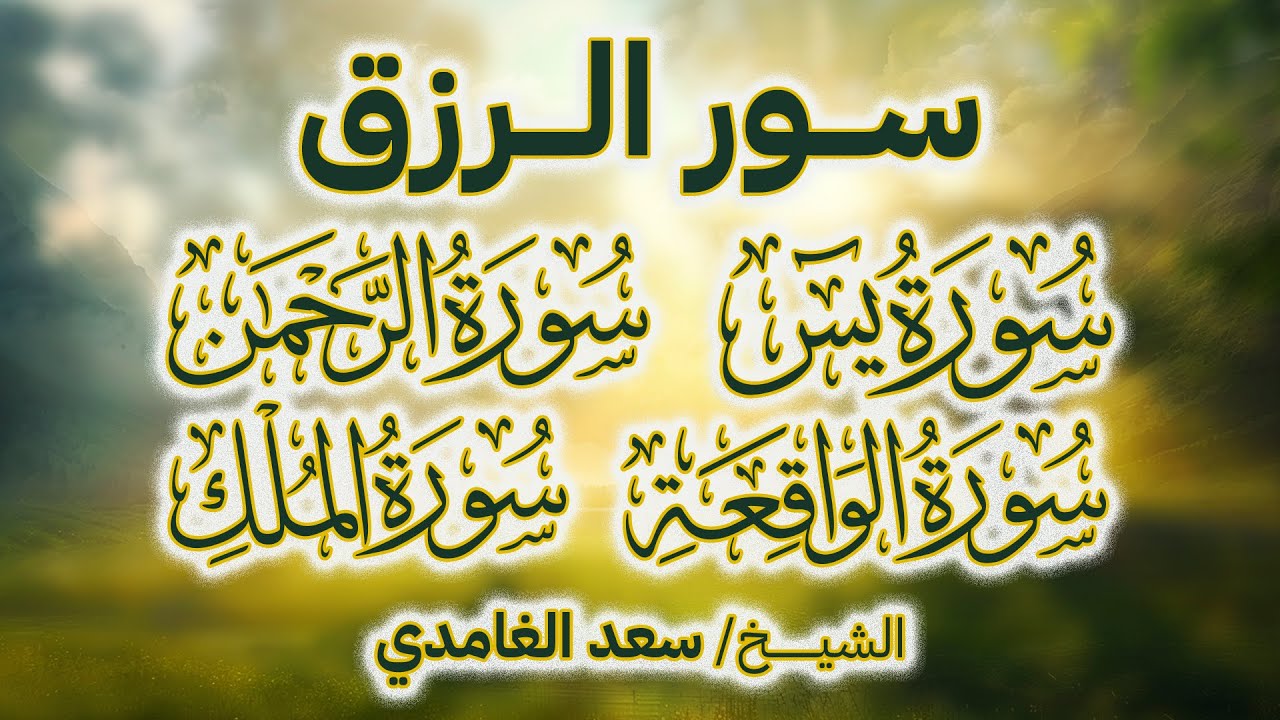 أروع التلاوات لجلب الرزق والبركة سورة يس - الرحمن - الواقعة - الملك بصوت الشيخ سعد الغامدي