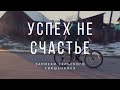 УСПЕХ = СЧАСТЬЕ? | ИСТОРИЯ МАСТЕРА СПОРТА СССР