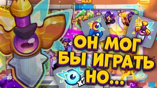 Rush Royale | Это Могло Быть Метой Но... | Волшебный Меч | Раш Рояль