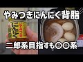 【ベランダ飯】袋麺とやみつき にんにく背脂で二郎系目指したら○○系になった