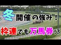 【競馬検証】枠連でも過去最高配当1万越え!低投資でも大勝狙えるか!?