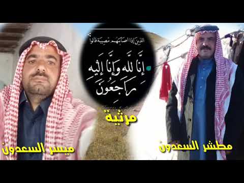 رثاء المرحومين بأذن الله مطشر السعدون وميسر السعدون