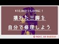 壊れた三脚を修理しよう！【manfrotto XPROギア 雲台 MHXPRO-3WG修理動画】
