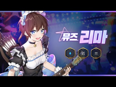 [에픽세븐] '뮤즈 리마' 소개 영상