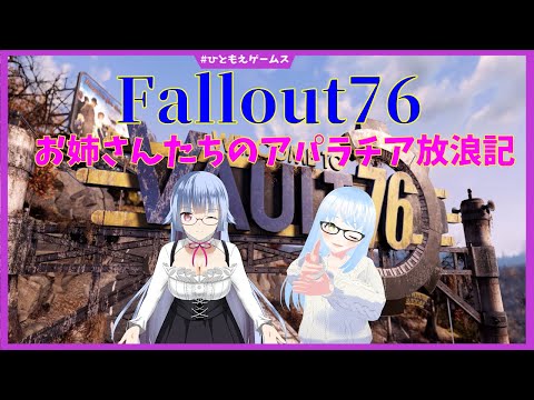 【フォールアウト76】26年前、世界はなんとかの炎に包まれた。的なふたり #38【Fallout 76/ひともえゲームス】