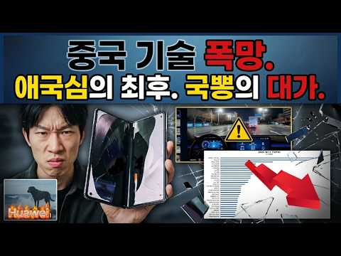 [중국반응]중국 기술의 몰락… 폭발한 소비자 분노와 황당한 대응