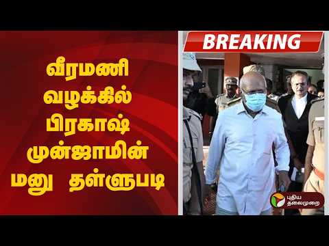 #BREAKING | வீரமணி வழக்கில் பிரகாஷ் முன்ஜாமின் மனு தள்ளுபடி | Veeramani case