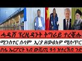 ሓዱሽ ፕረዚዳንት ትግራይ ተረቚሑ ሰላም ሚንስትር ኢ ያ ዘውፀኦ ሚስጥር ኲናት ኣብ ቦሌ አየር ፖርት ኣብ ውሽጢ ዓሳ ተረኽበ ጉድ ጉዳይ ኢራን