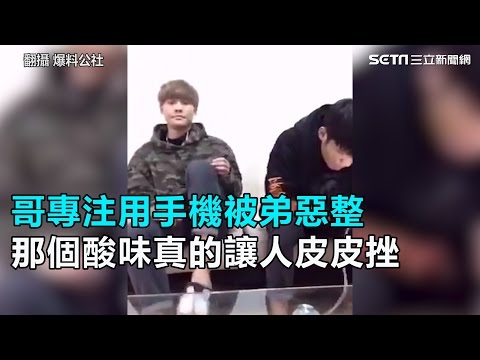 哥專注用手機被弟惡整 那個酸味真的讓人皮皮挫｜三立新聞網SETN.com