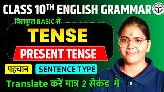 TENSE सीखें बिल्कुल basic से | PRESENT TENSE | class 10 english up board 2027