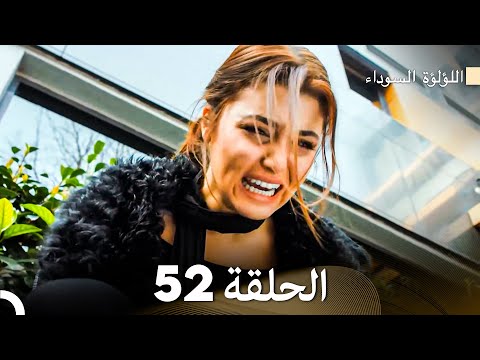 اللؤلؤة السوداء الحلقة 52 Arabic Dubbed