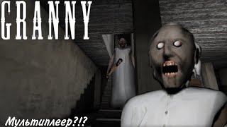 Мультиплеер в грейни?!?!?!|Granny multiplayer