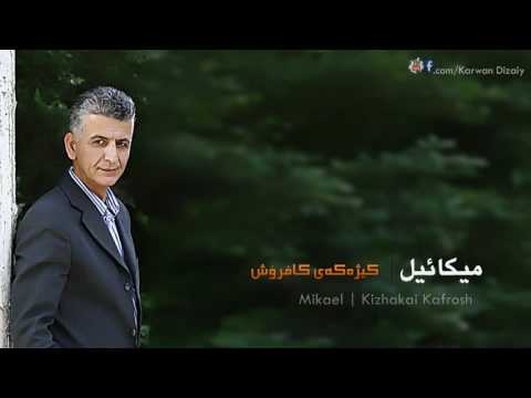 Mikael Kizhakai Kafrosh میکائیل کیژەکەى کافرۆش