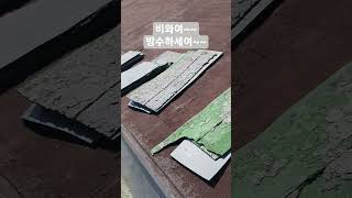 옥상 우레탄 방수 까데기 ㅎㅎ #방수 #옥상 #우레탄방수 #우레탄철거