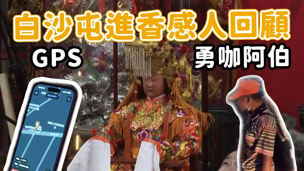 白沙屯媽祖感人回顧！ GPS和勇咖阿伯帶來的善念｜  寶島神很大online