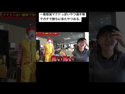 一番服装マクドっぽいやつ選手権でガチで勝ちに来たやつおる。#夜のひと笑い#こうくん#夜のひとりごと#tiktok#shorts#short #ドッキリ#おもしろ動画#切り抜き