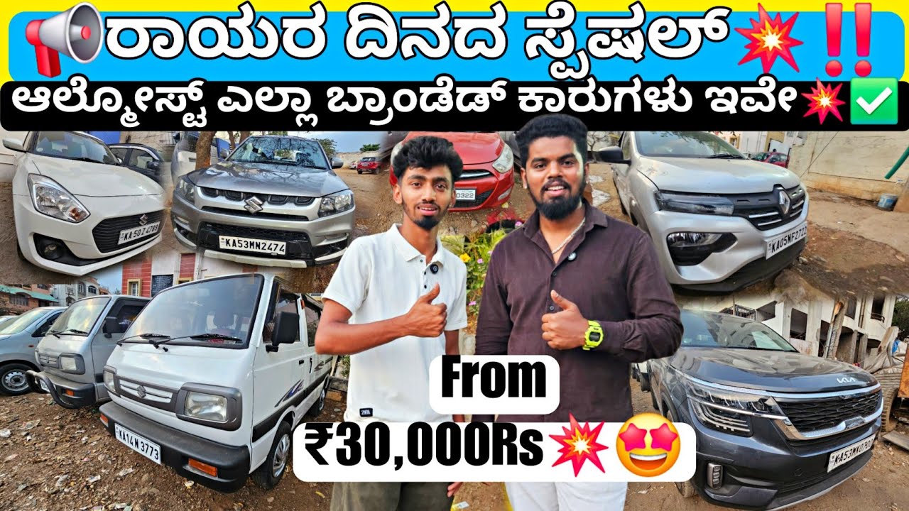 ರಾಯರಿದರೆ ಅಂದರೆ ಸಾಕು ಡಿಸ್ಕೌಂಟ್💥‼️ | From ₹30,000Rs🤩 | 140+ Used Low Budget Cars with Loan Optionz💥✅