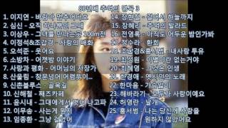 [80년대 추억의 명곡3] 이지연 - 바람아 멈추어다오(외24곡) kpop 韓國歌謠