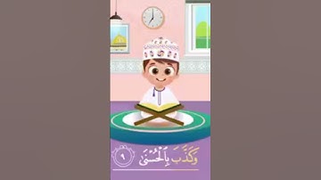 سورة #الليل #داوود نتشارك معا في بناء جيل محب للقرآن الكريم 🌱💚 احفظ كل يوم مع قرآن للأطفال مكرر