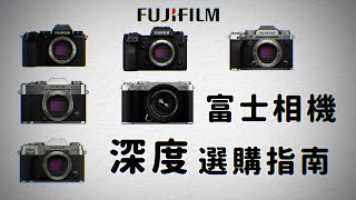 2025年富士相機深度選購指南！