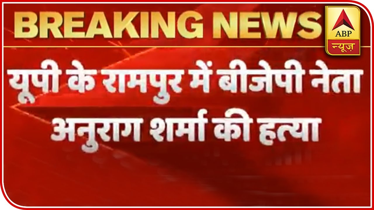 BJP Leader Anurag Sharma Shot Dead In UP`s Rampur | ABP News