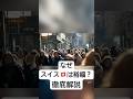 なぜスイスは富裕国なのか