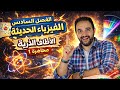 شرح الفصل السادس الطيف الكهرومغناطيسي