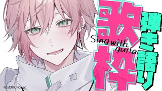 【弾き語り歌枠】いったん歌ってみる【律可/ホロスターズ 】#りつすた