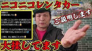 【大炎上中】ニコニコレンタカーの件をレンタカー業もやってる車屋が説明します