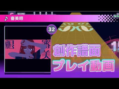 【創作譜面】審美眼