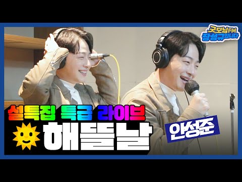 [LIVE] 🕺💃춤 없이는 노래가 나오지 않는다는 그의 해뜰날🌞 by 안성준 ㅣMBC 210212 방송